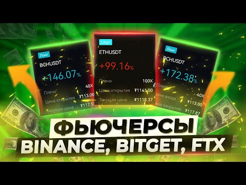 Фьючерсы на любой бирже - это легко! Binance, Bitget, FTX