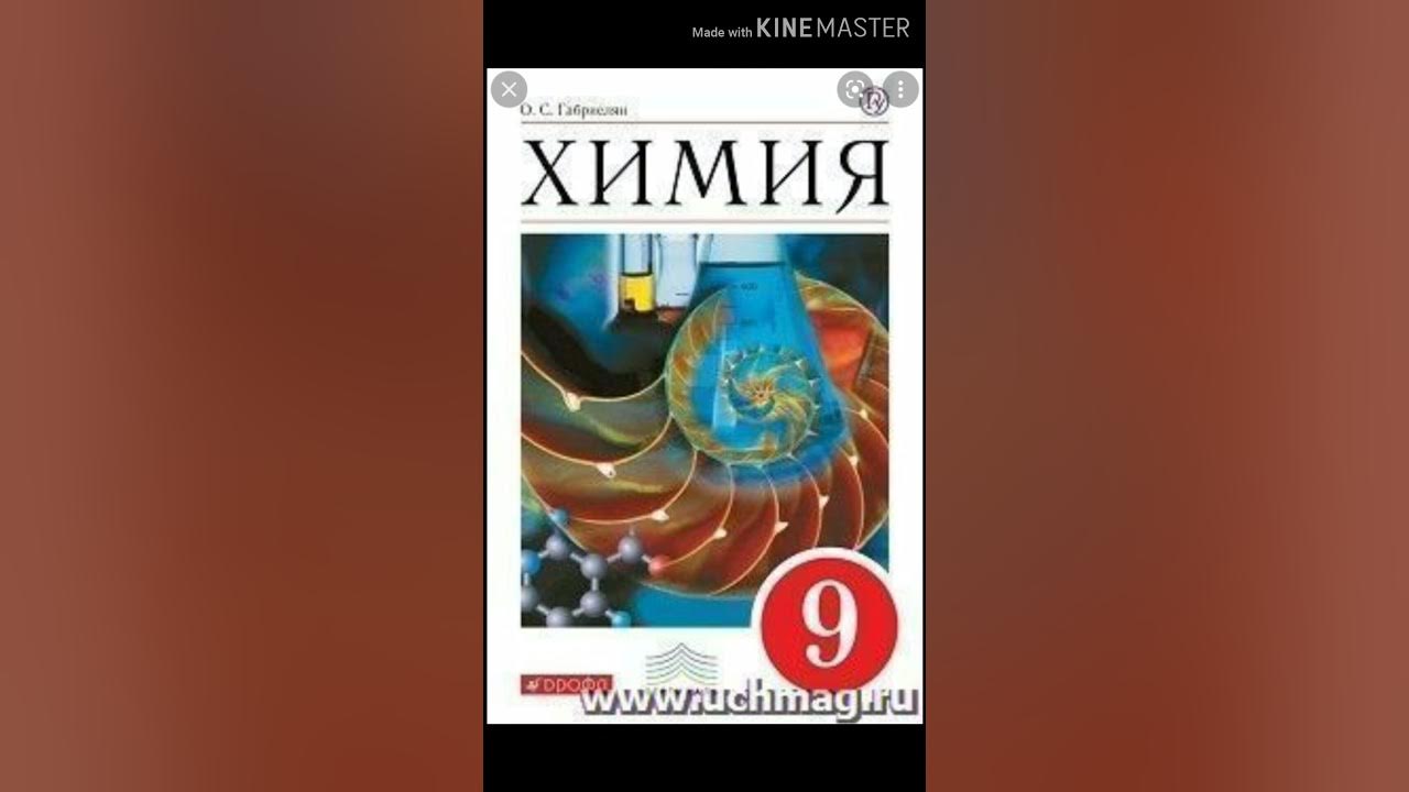 Учебник химия 8 габриелян 2025. Учебник химия 8 габриелян 2025
