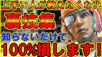 【Apexモバイル】観るだけで絶対強くなる！今より100％勝ちやすくなる裏技を徹底解説！【APEXMOBILE】【エーペックスレジェンズ】【まがれつ】