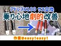 アドレスV100フロント&リアサス交換したら高級スクーターになっちゃった！？