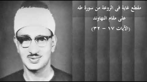 تلاوة في غاية الروعة من سورة طه_ الآيات(17_32)~ روائع الشيخ محمد صديق المنشاوي رحمه الله_مقام نهاوند