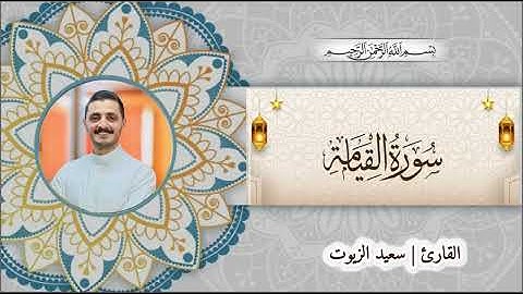 سورة القيامة كاملة♥️ ~سعيد الزيوت~