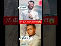 ነብይ እዩ ጩፋ ድሮና ዘንድሮ Eyu እዩ ነብይ Tv Protestantmezmur Song 2025 Shorts Shorts Ethiopia Mezmur 