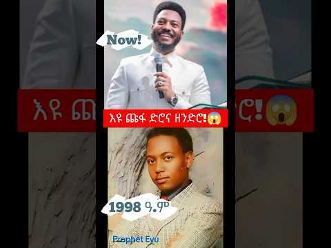 ነብይ እዩ ጩፋ ድሮና ዘንድሮ Eyu እዩ ነብይ Tv Protestantmezmur Song 2025 Shorts Shorts Ethiopia Mezmur