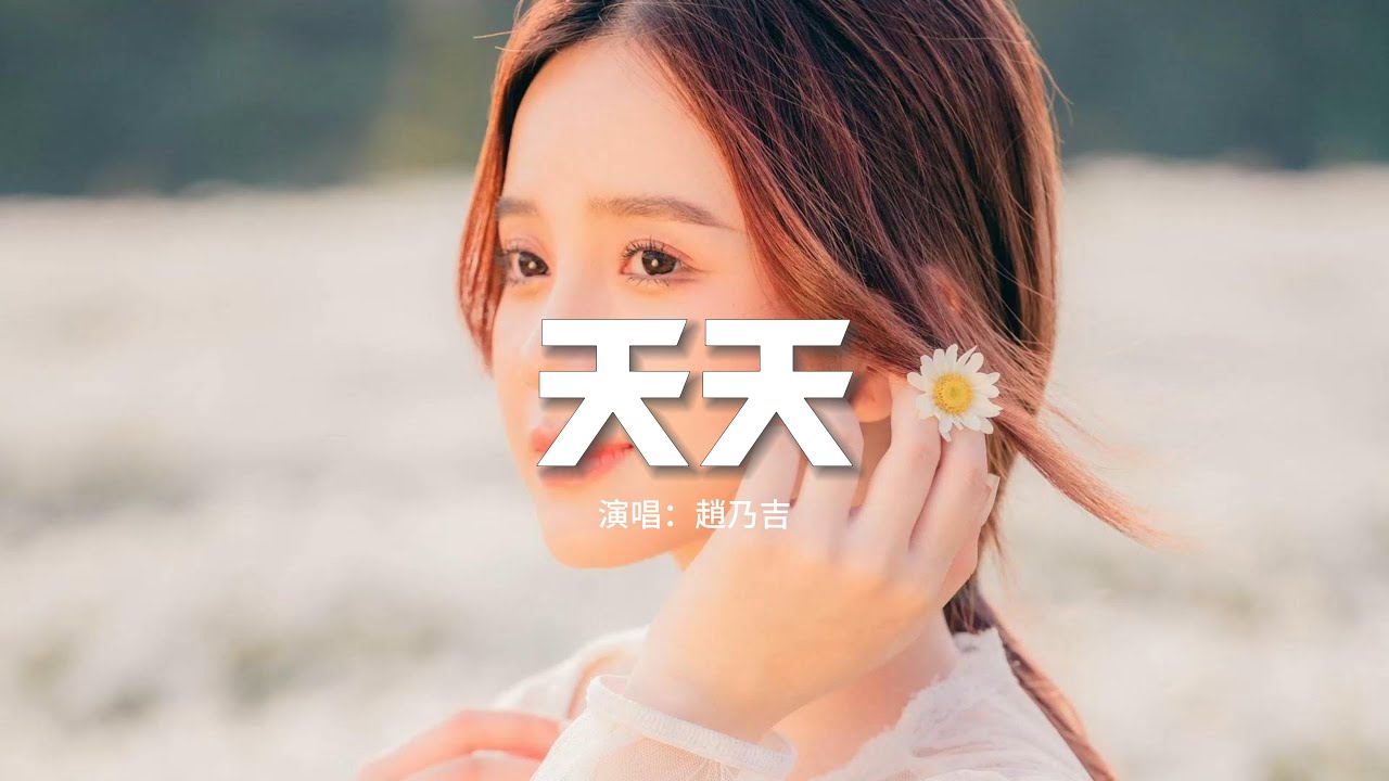 趙乃吉 - 天天(原唱:陶喆)『那馬路上天天都在塞 而每個人天天在忍耐,沒有你日子很黑白 原來這樣就是戀愛。』【動態歌詞MV】 - YouTube