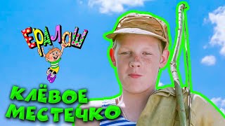 Ералаш | Клёвое местечко (Выпуск №196)