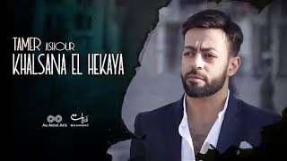 Video thumbnail of "Tamer Ashour Khalsana El Hekaya Album Ayam 2019   تامر عاشور +خلصانة الحكاية ألبوم أيام"