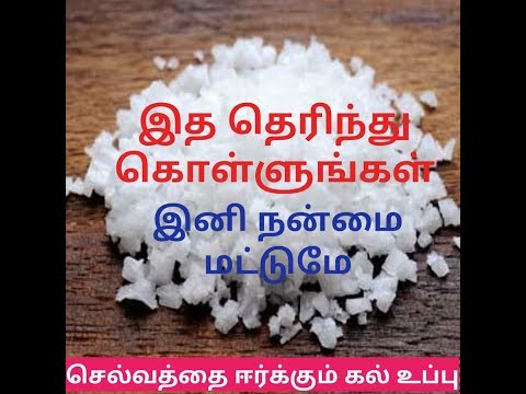 கல் உப்பின் நன்மைகள் || உப்பு நம் விருப்பங்களை நிறைவேற்றுகிறது