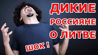 Дикие россияне о Литве🤪ШОК 😱😱😱