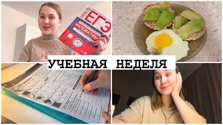 Влог: Моя Учебная Неделя в 11 Классе❤️