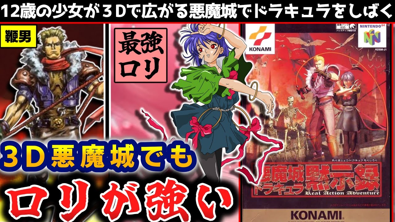 3Dでもロリ女が強すぎてぶっ壊れる『悪魔城ドラキュラ黙示録』解説