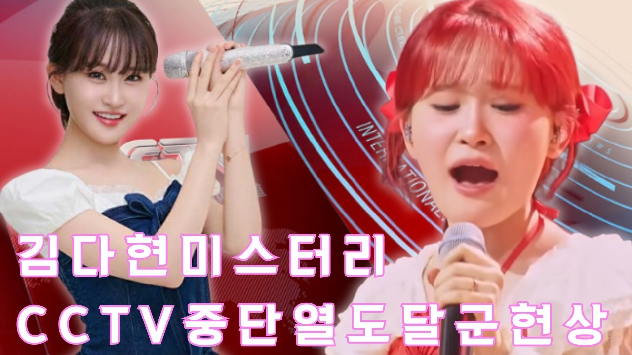 중국 대륙 뒤흔든 '김다현' 세 글자의 미스터리: 정규 뉴스 중단시킨 CCTV 화면 속 깜짝 등장과 열도를 달군 이례적 현상의 전말.