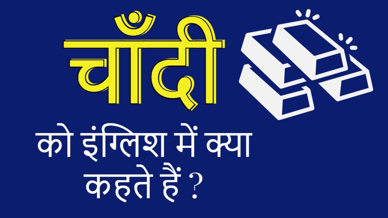 चाँदी को इंग्लिश में क्या कहते हैं ? chandi ko english mein kya