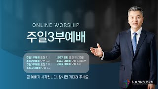 [250706] 한밭제일교회 주일3부예배 생방송