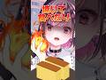 【新人VTuber】「焼きたての〇〇〇〇はいかが?」#shorts #新人vtuber #個人vtuber #バズれ