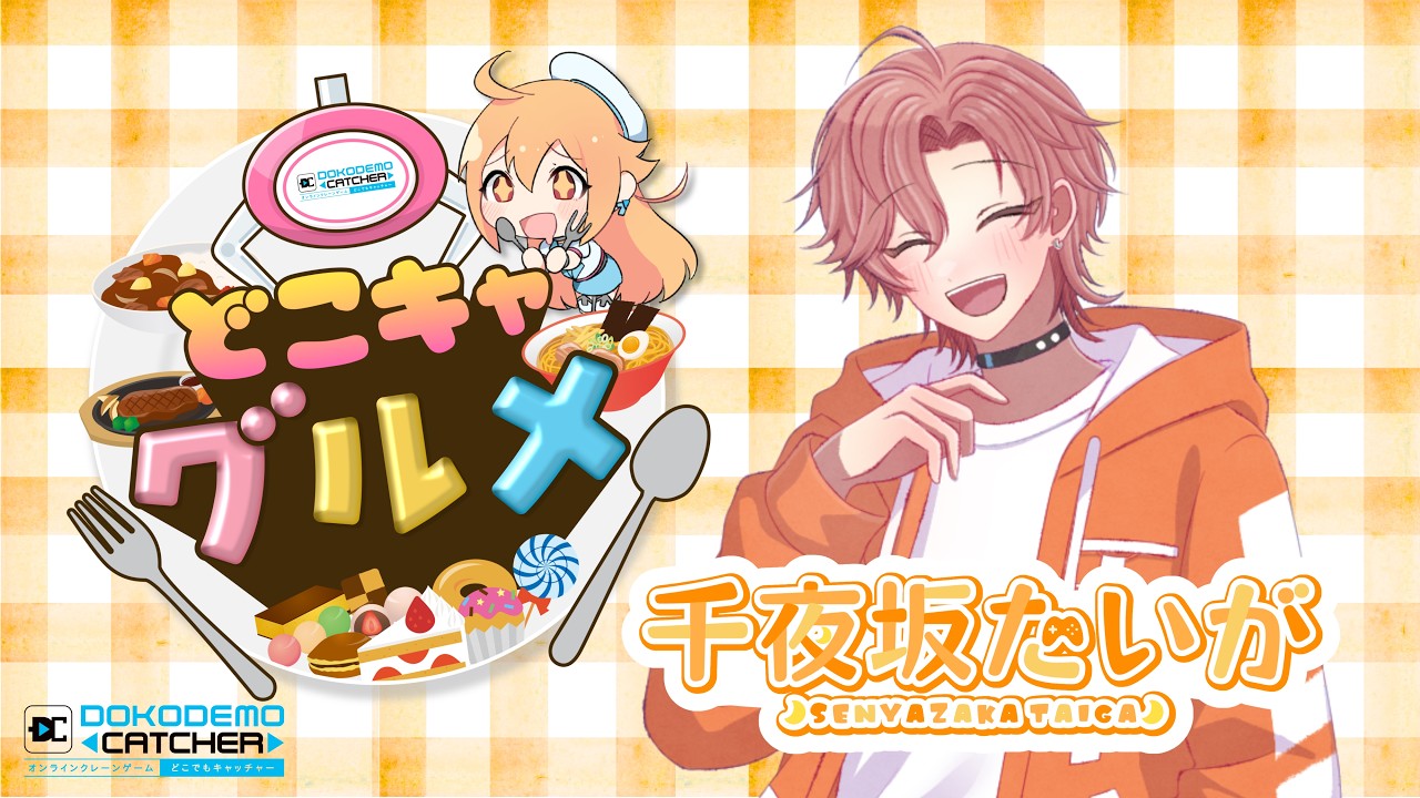 【#PR】どこキャグルメ参加します✨【#クレーンゲーム #千夜坂たいが】
