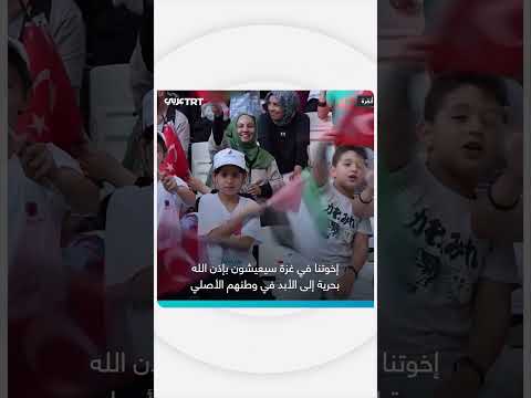 تطورات الأوضاع في غزة وتضامن تركيا مع فلسطين