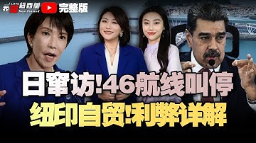 纽印自贸定了！执政联盟吵翻！|海滩污染、砸车频发…假期出行警告|中欧负面升级！韩四大掌门访华！日重启最大核电厂！|加勒比海！美国动手！|俄高官再-1#我爱纽西兰