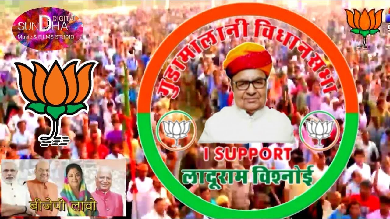Laduram bishnoi for mla guda malani  bjp song  rajasthan election 2018