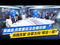 【今日精華搶先看】黃國昌:民眾黨從沒改變初衷 與國民黨&quot;改革方向&quot;理念一致?