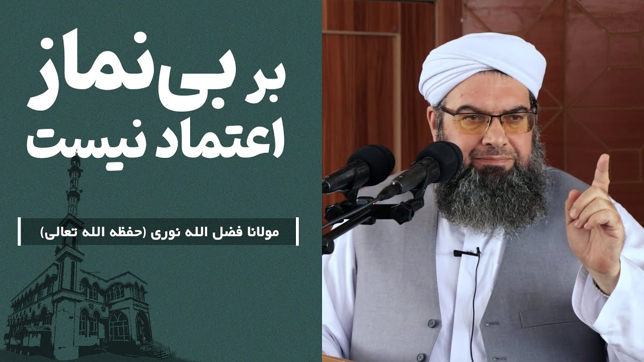 بر بی‌نماز اعتماد نیست | Ба касе, ки намоз намехонад, эътимод нест.