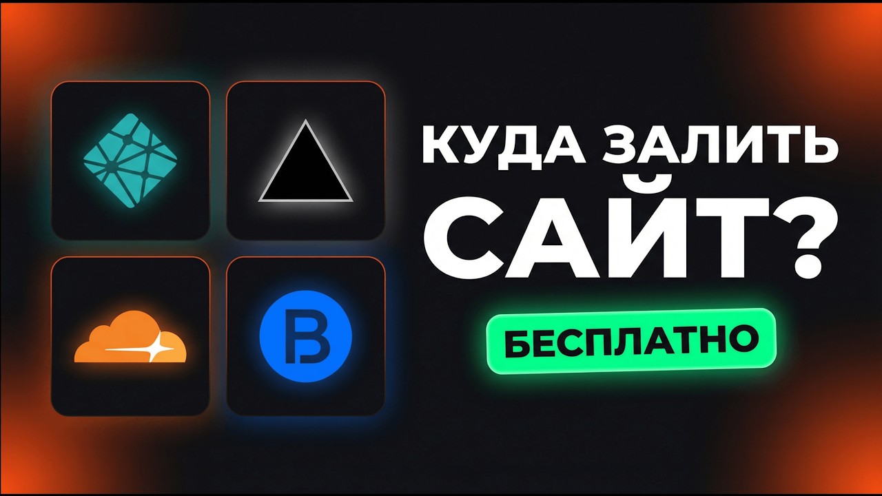 Куда залить сайт БЕСПЛАТНО? Сравниваю 4 площадки