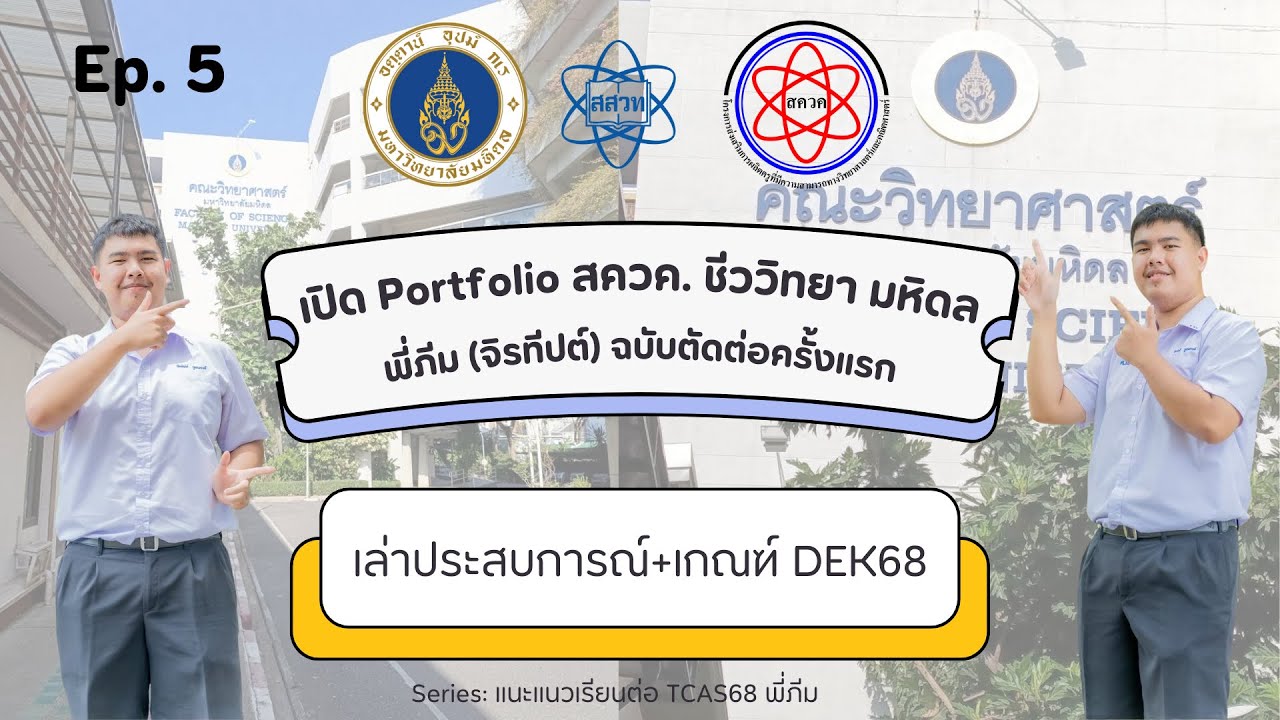 Ep. 5 เปิด Portfolio + เล่าประสบการณ์ เกณฑ์ สควค. ชีววิทยา มหิดล DEK68 (by พี่ภีม) (Edit. Peek2234)