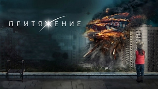 Фильм ПРИТЯЖЕНИЕ мнение сразу после просмотра кт Спутник Фильм ПРИТЯЖЕНИЕ мнение сразу после просмотра кт Спутник
