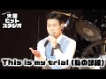 「This is my trial(私の試練)/山口百恵」長谷川万大【火曜ヒットThe Live】