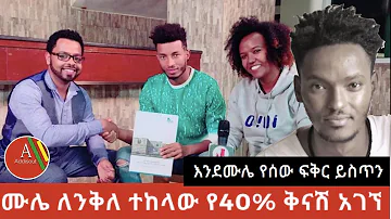 ሙሉ አለም ታከለ ሙሌ ለንቅለ ተከላው ታላቅ የዋጋ ቅናሽ አገኘ | Mulualem Takele |Lageba new | Shurureye |