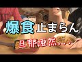 ダイエットが全てパー。一日中食べまくる生理前の食欲が止まらない日の食事【爆食ルーティン】