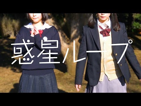 【制服女子】惑星ループ 踊ってみた