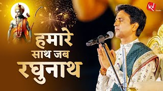 When Raghunath is with us. Our Saath Jab Raghunath | Dr Kumar Vishwas Full HD Video