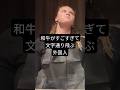 近江牛がうますぎて飛んでしまう外国人　#外国人の反応 #和牛