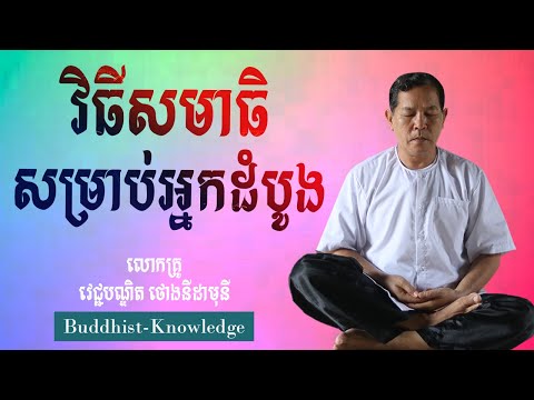 វិធីសមាធិសម្រាប់អ្នកដំបូង | លោកគ្រូ វេជ្ជបណ្ឌិត ថោងនីដាមុនី | Doctor Thong Nidamony