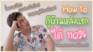 Home Story | How to กู้บ้านหลังแรกได้ 110% | ผ่า Timeline ทุกขั้นตอน | TNorth