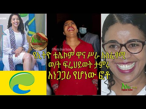 አነጋጋሪ የሆነው የወ ት ፍሬህይወት ታምሩ ፎቶ የኢትዮ ቴሌኮም ዋና ሥራ አስፈፃሚ 3 8 2020
