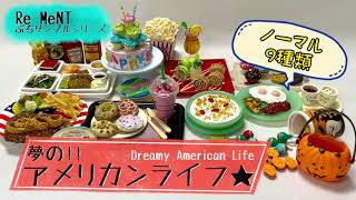 【RE-MENT  リーメント】夢の！！アメリカンライフ★【ぷちサンプルシリーズ】American food miniature