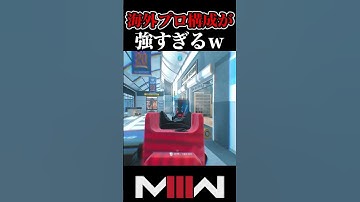 海外プロのRIVAL-9が強すぎるwww【CoD:MW3】#Shorts