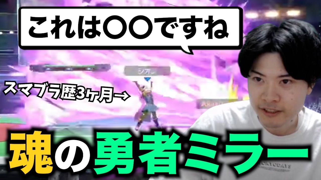 3ヶ月でレート2100！？今話題の勇者とミラーしてアカキクスの判定は？【スマブラSP】
