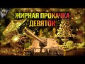 ЖИРНАЯ ПРОКАЧКА ДЕВЯТОК ))) WOT WORLD OF TANKS ОНА ЖЕ МИР ТАНКОВ