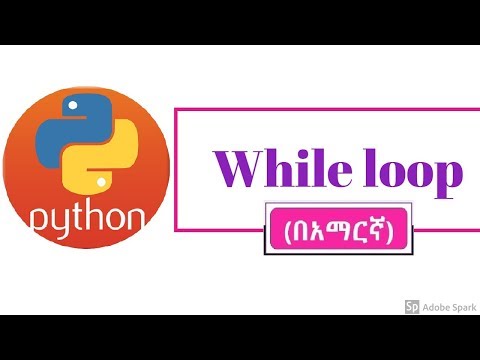 Python tutorial: while loop(በአማርኛ)