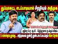 எடப்பாடியால் முடிவுரை எழுதும் அதிமுக.... ஆணவமாக நடக்கும் விஜய்? KC Palanisamy Interview