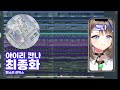 스텔라이브 아이리 칸나 최종화 Last Flower 알람 벨소리 리믹스