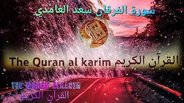 سورة الفرقان للقارئ الشيخ سعد الغامدي {بدون إعلانات}