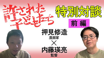 映画『許された子どもたち』【特別対談】押見修造×内藤瑛亮＜前篇＞