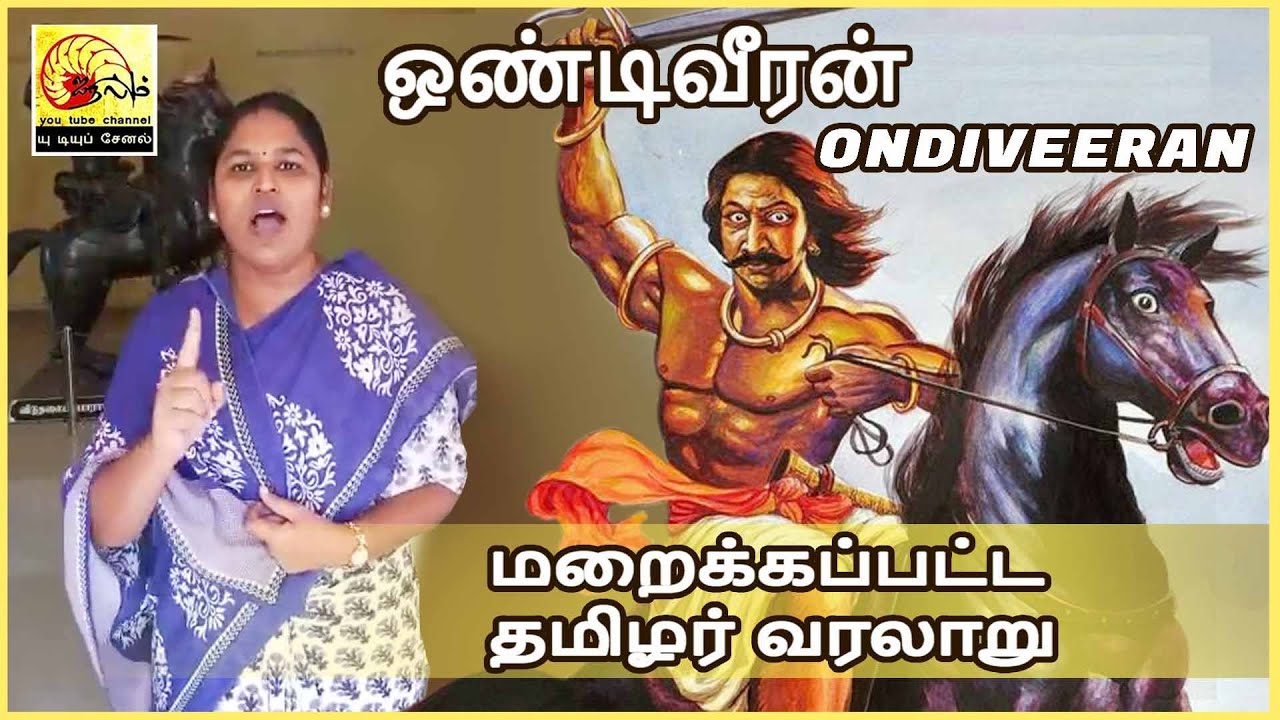 ஒண்டிவீரன் | Ondiveeran |மறைக்கப்பட்ட  வரலாறு |  Tamilar History | Puli Thevar | வரலாற்றுக் களம்