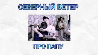 картинка: СЕВЕРНЫЙ ВЕТЕР ПРО ПАПУ | НА ГИТАРЕ + СИНТЕЗАТОР