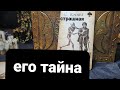 ЕГО ТЕМНАЯ ТАЙНА. О ЧЕМ ОН МОЛЧИТ? Гадание на Таро