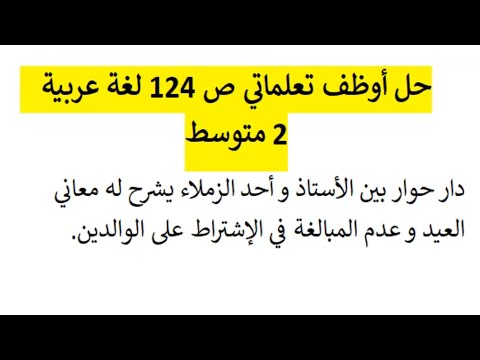 حل أوظف تعلماتي ص  لغة عربية  متوسط تعبير عن العيد نمط حواري